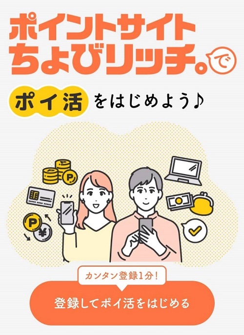 ちょびリッチの登録