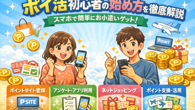 ポイ活初心者の始め方