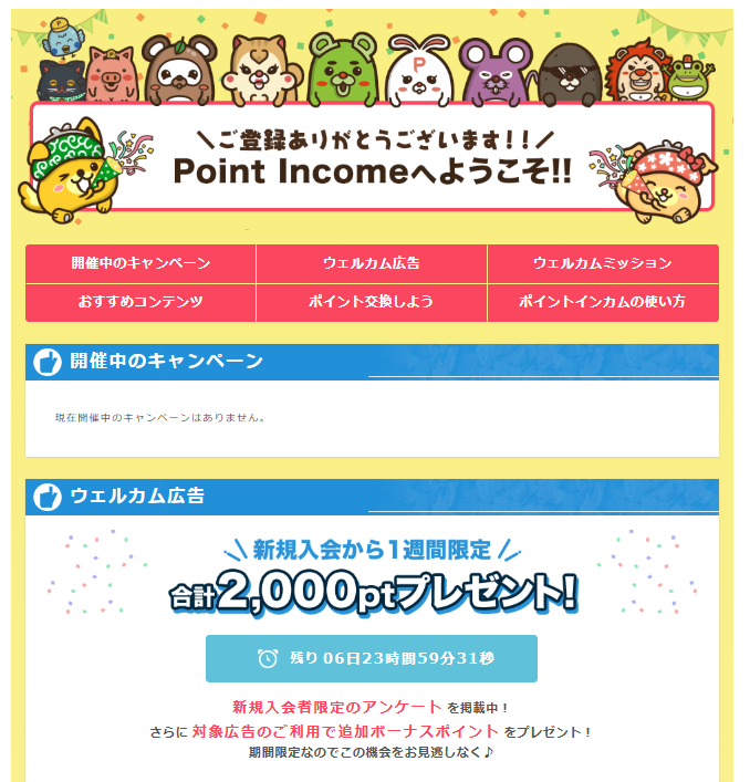 ポイントインカム