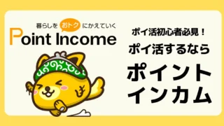 ポイントインカム