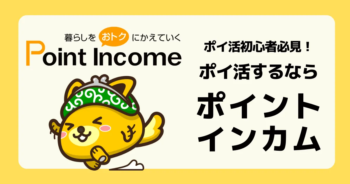 ポイントインカム