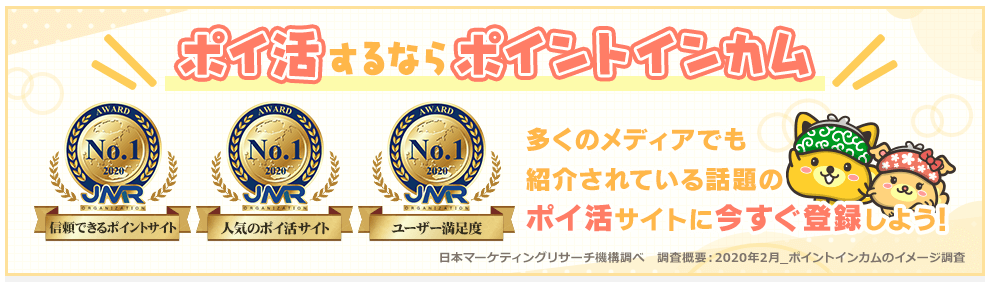 ポイントインカム登録