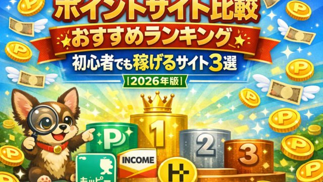 ポイントサイトランキング