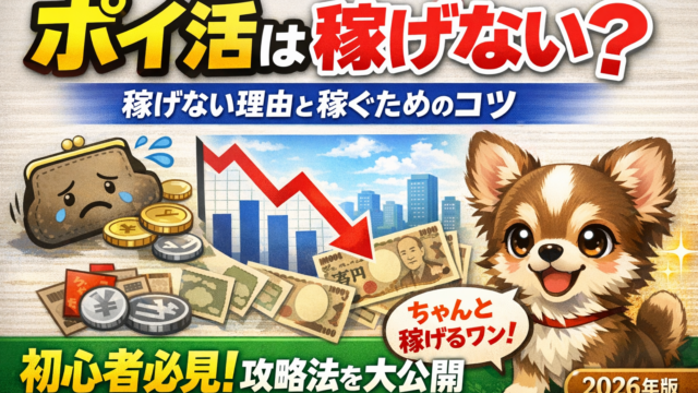 ポイ活は稼げない？