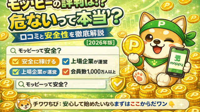 モッピーの評判は？