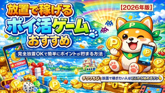 放置で稼げるポイ活ゲーム