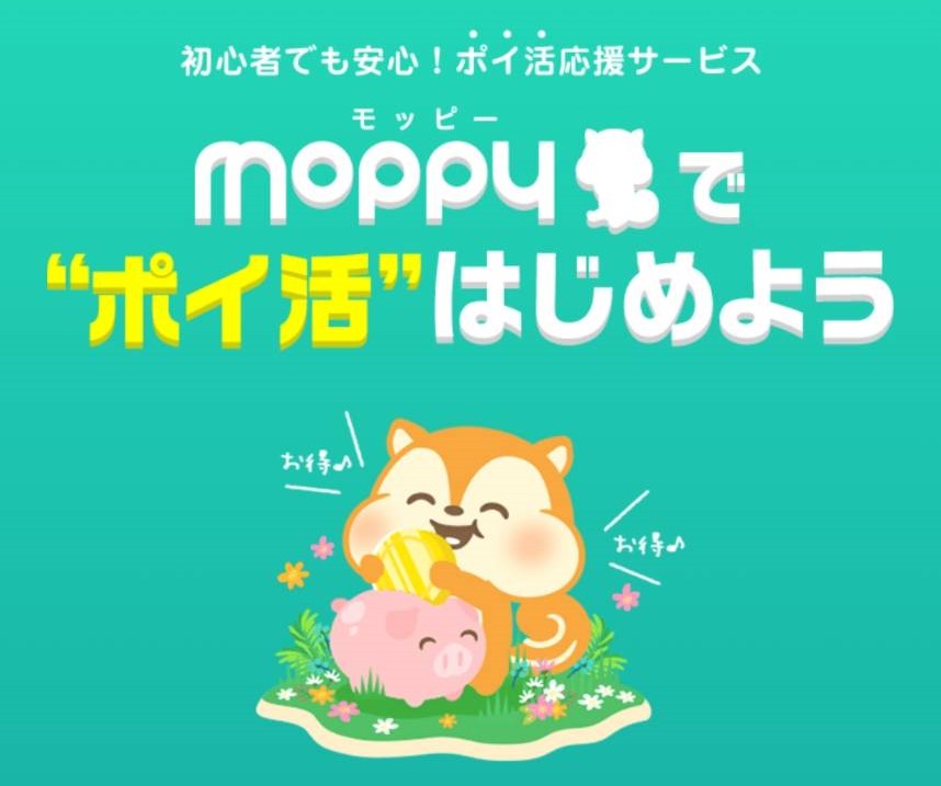 モッピーでポイ活を始めよう