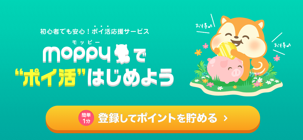 モッピー登録してポイントを貯める