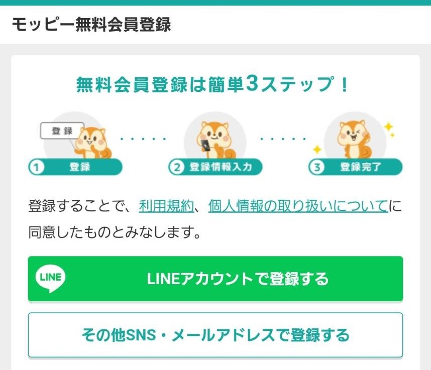 モッピー登録簡単3ステップ