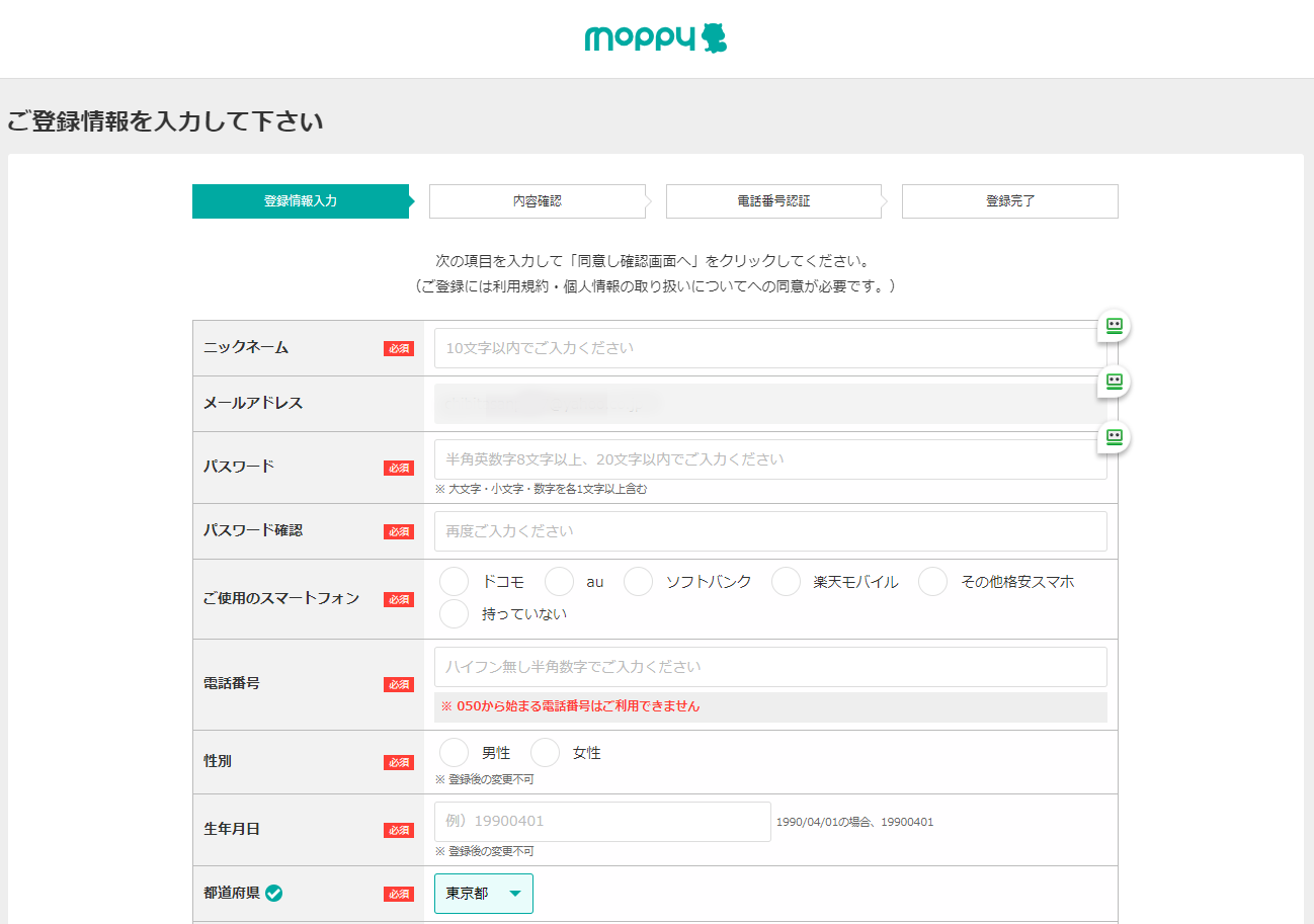 モッピー登録情報入力