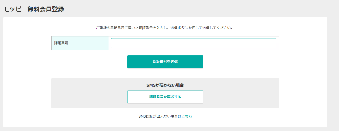 モッピー認証番号入力