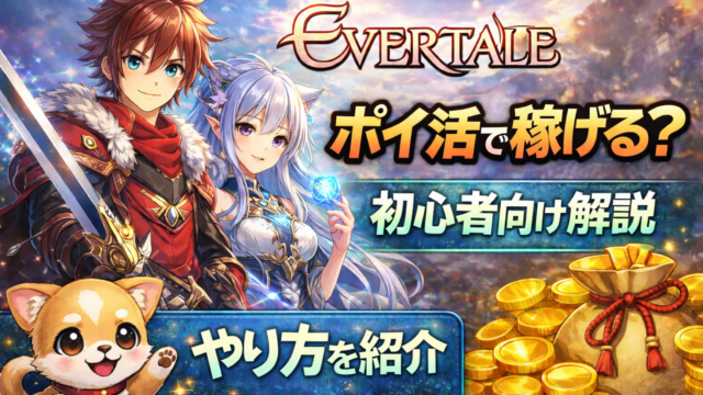 エバーテイルはポイ活で稼げる？