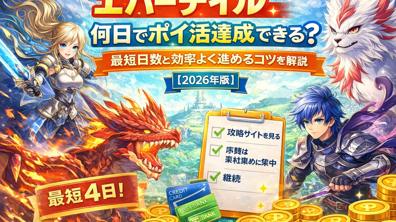 エバーテイル攻略最短日数