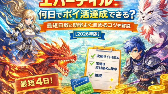 エバーテイル攻略最短日数