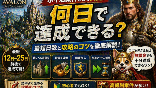 キング・オブ・アバロン何日で達成できる？