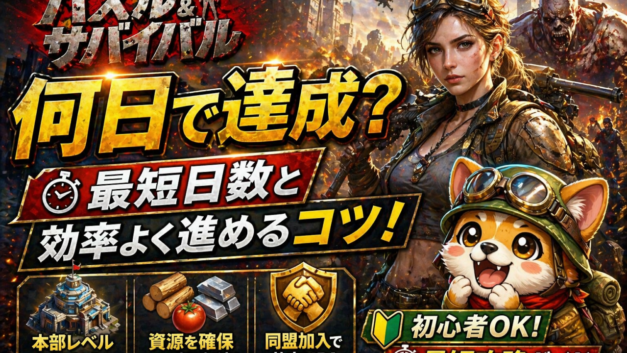 パズル＆サバイバル 最短攻略