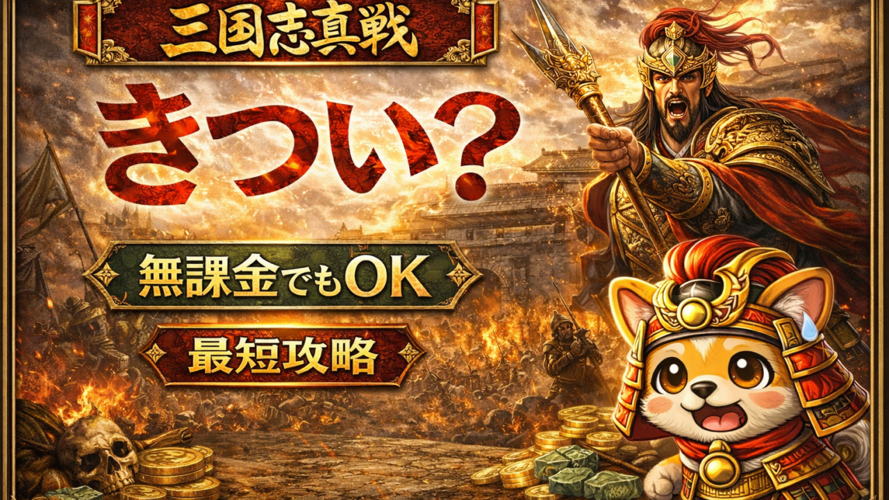 三國志真戦のポイ活はきつい？