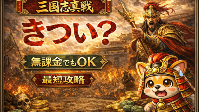 三國志真戦のポイ活はきつい？