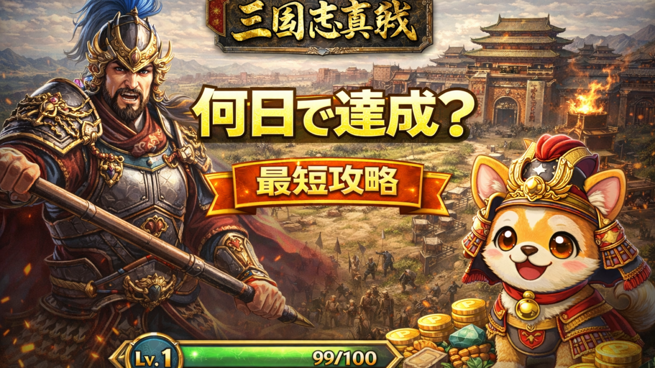 三國志真戦は何日でポイ活達成できる？