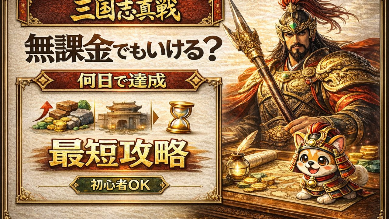 三國志真戦は無課金でも達成できる？