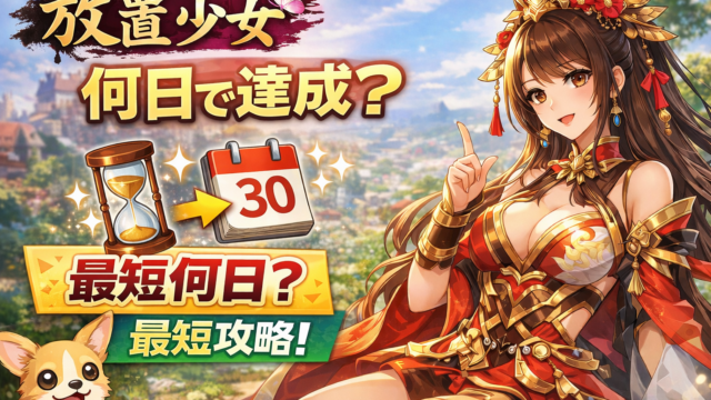 放置少女何日で達成？